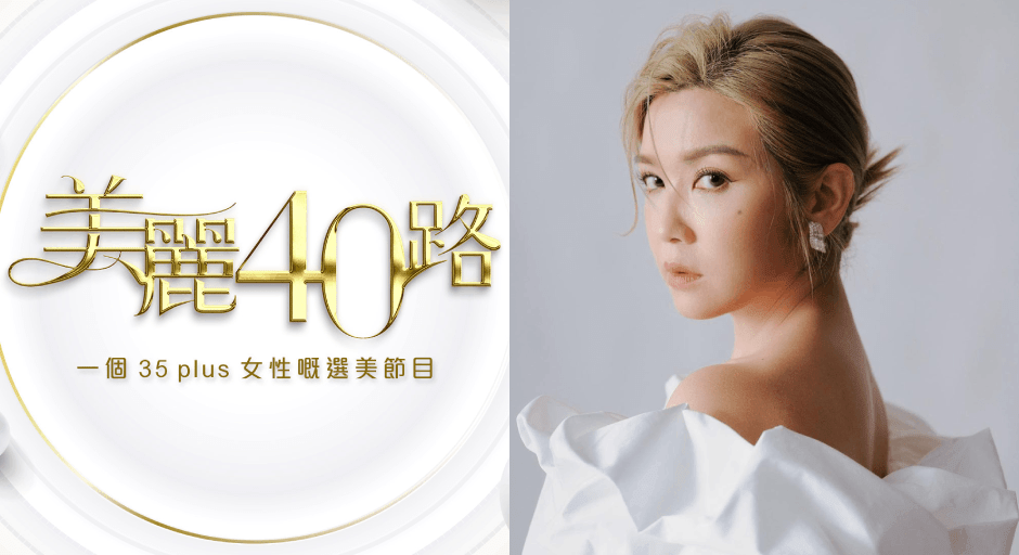 ViuTV’s New Reality Beauty Pageant: Beautiful 40 Road Openly Recruits Mature Female Contestants